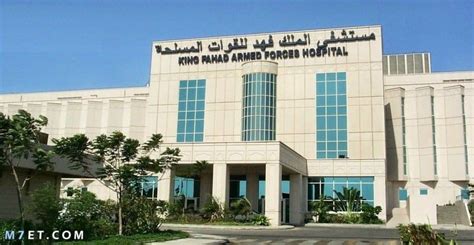 مستشفى الملك فهد الطبي العسكري بالظهران
